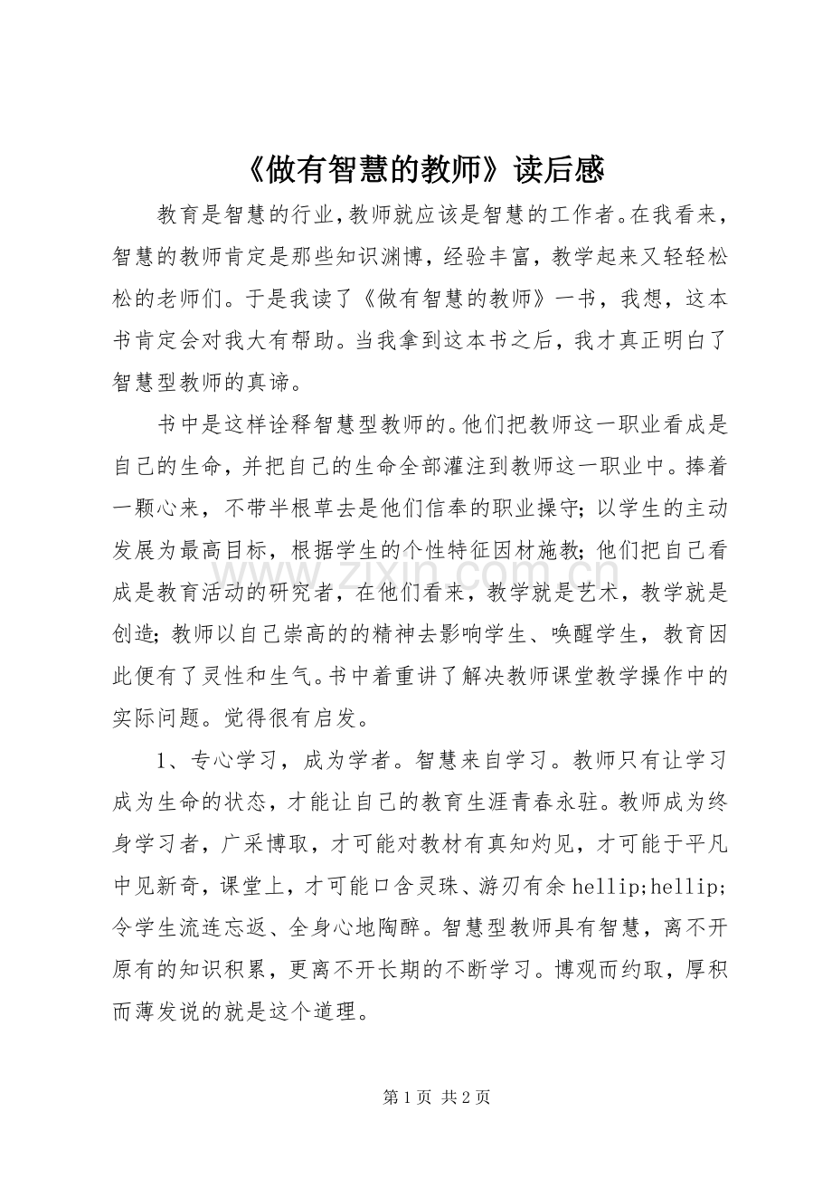 《做有智慧的教师》读后感.docx_第1页