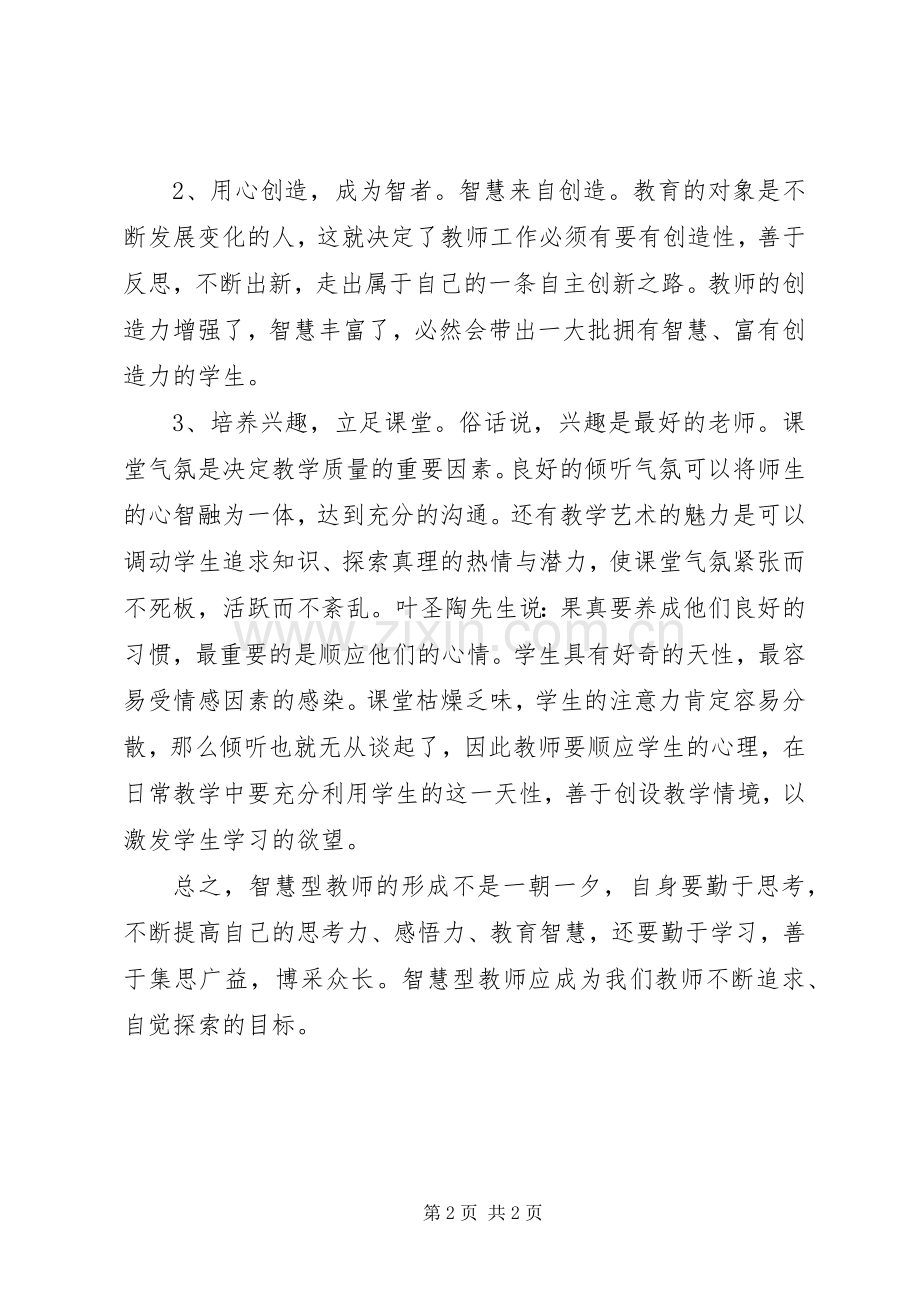 《做有智慧的教师》读后感.docx_第2页