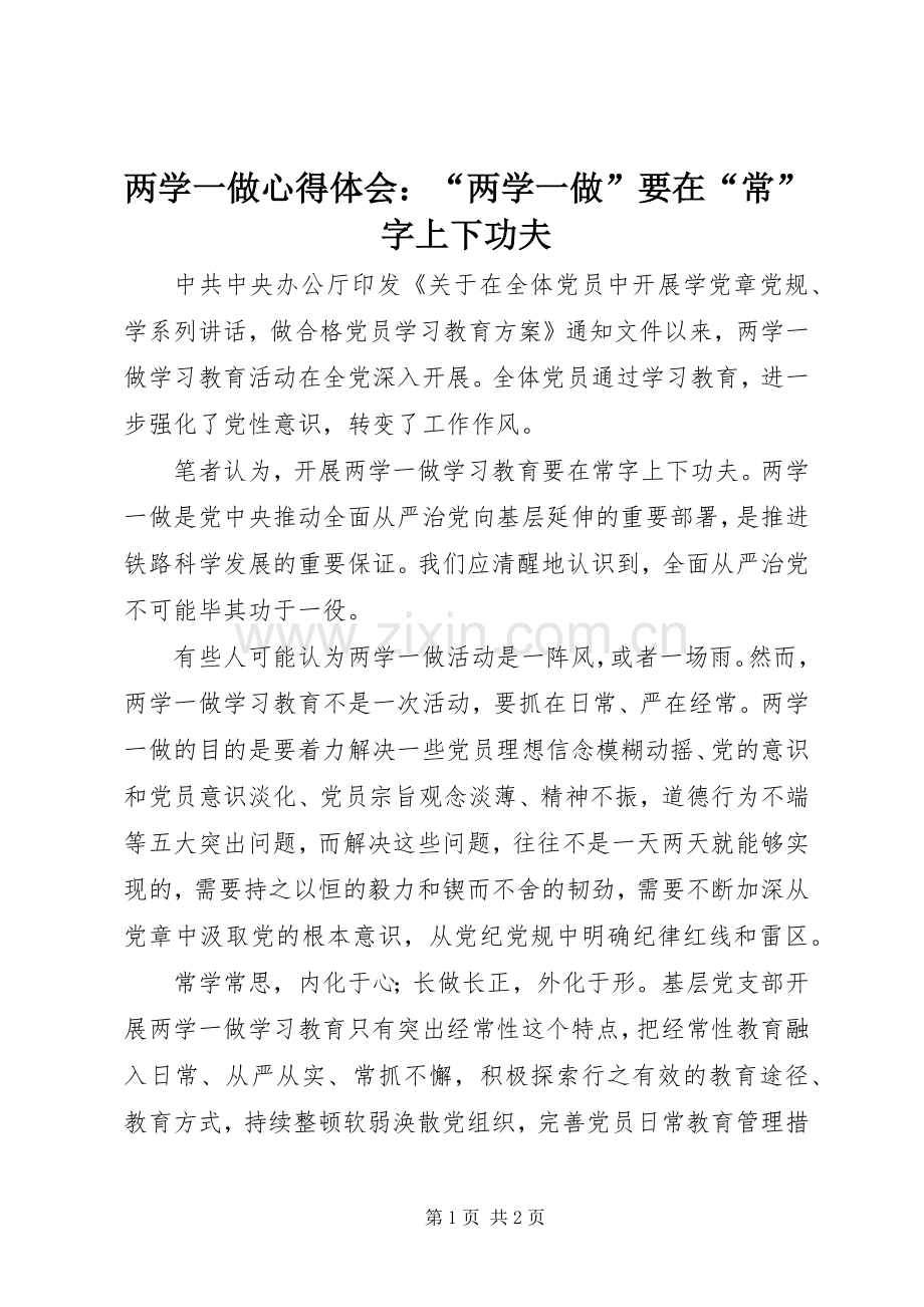 两学一做心得体会：“两学一做”要在“常”字上下功夫.docx_第1页