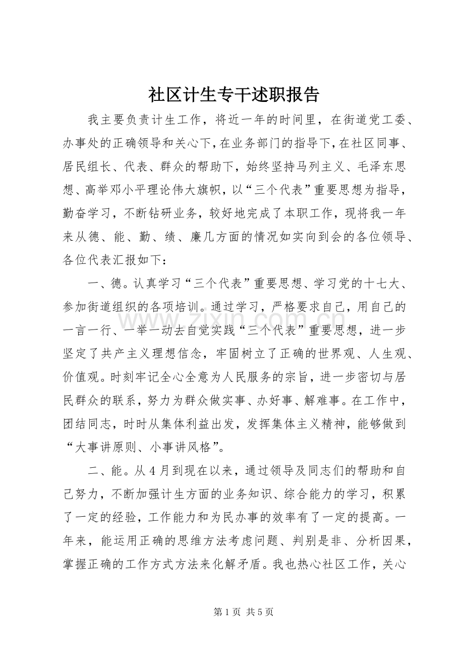 社区计生专干述职报告.docx_第1页