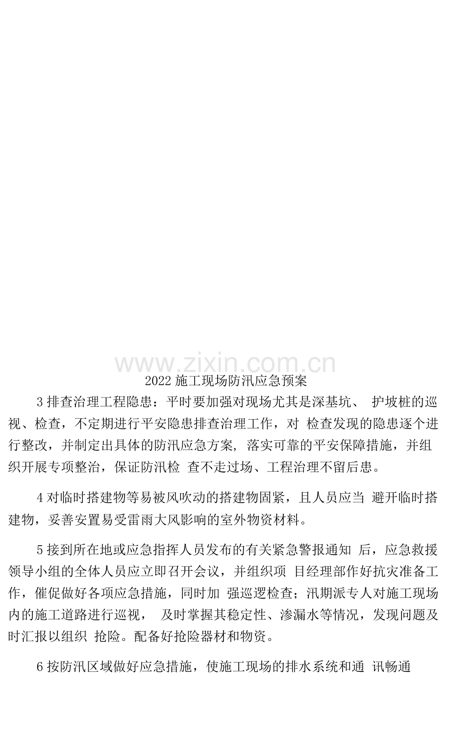 2022施工现场防汛应急预案.docx_第1页