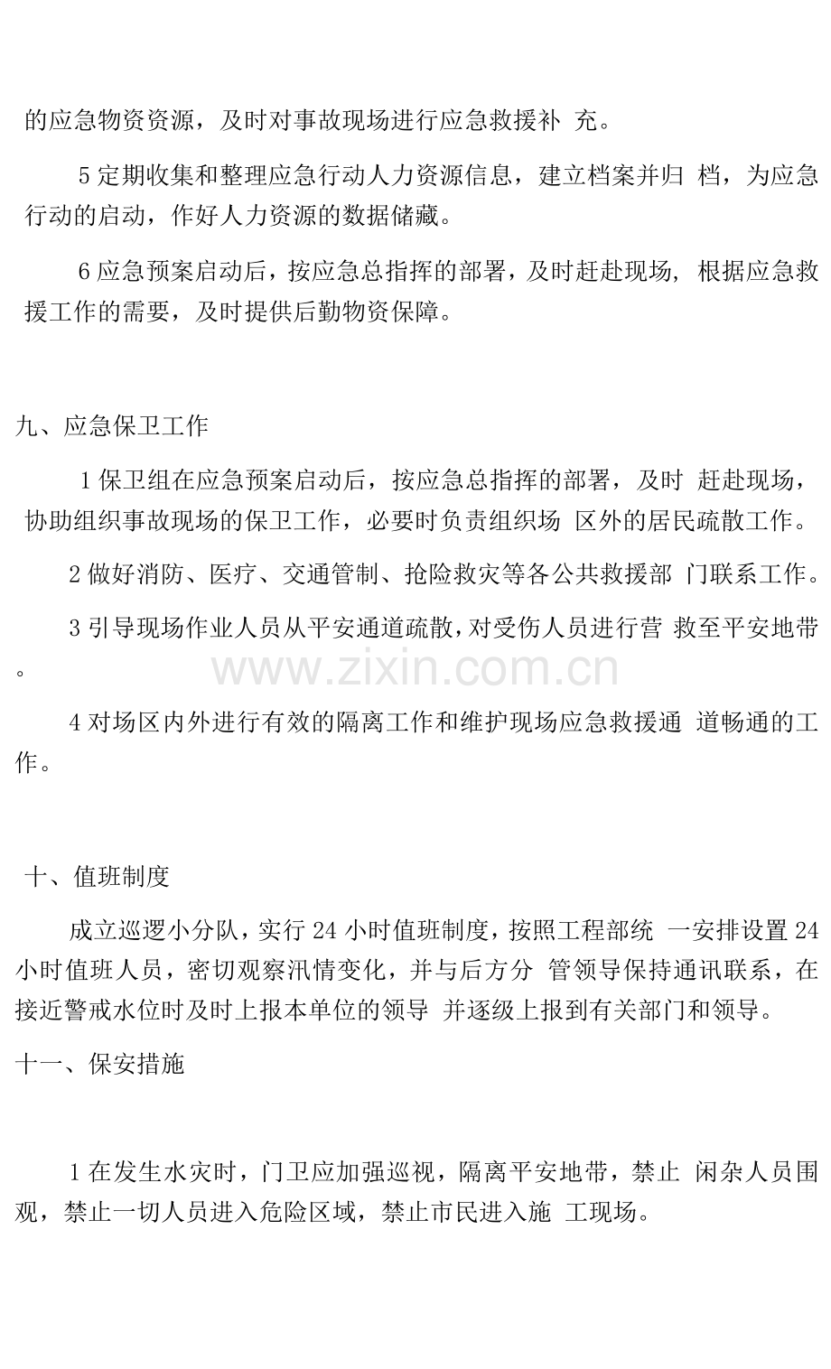 2022施工现场防汛应急预案.docx_第3页