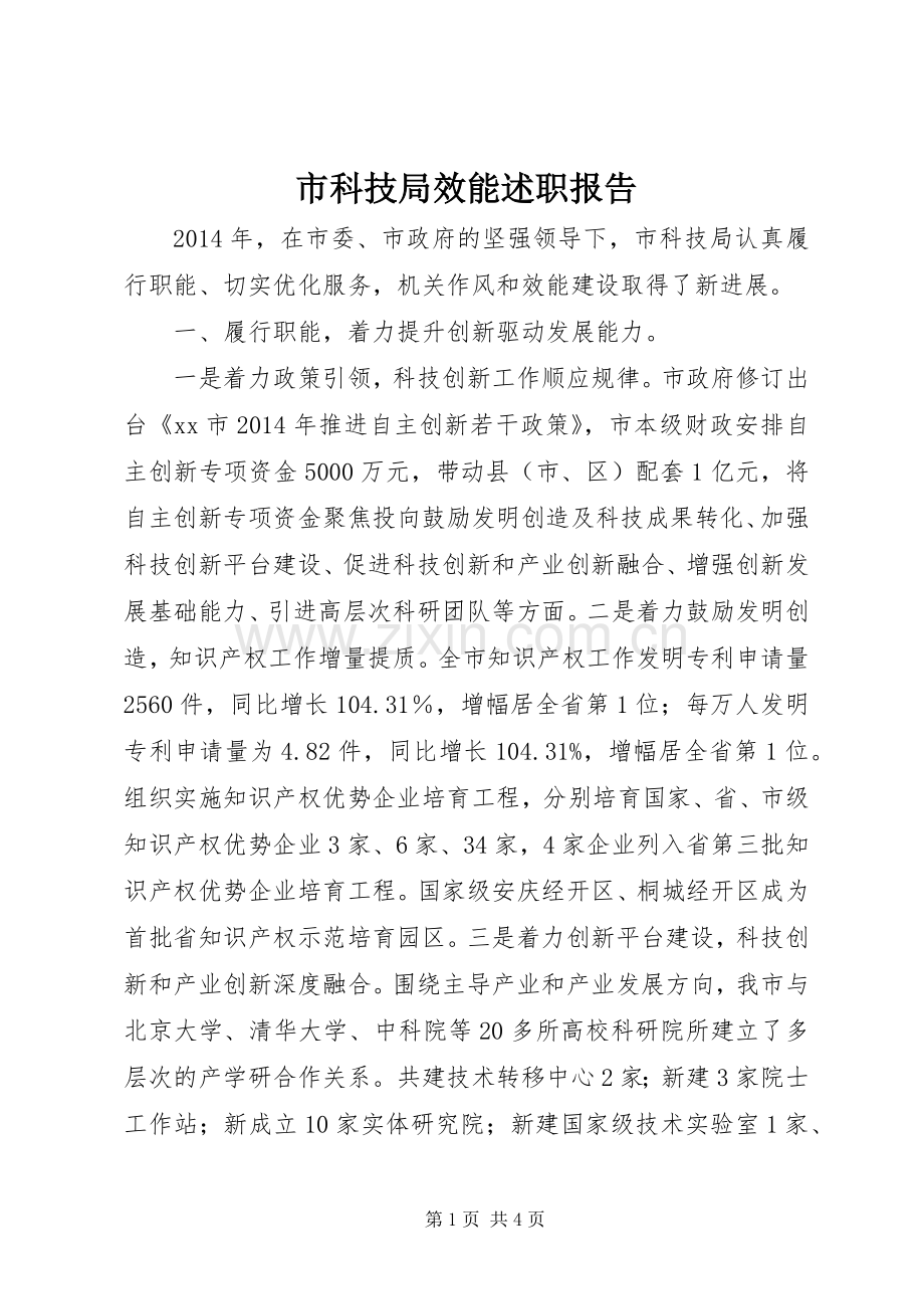 市科技局效能述职报告.docx_第1页