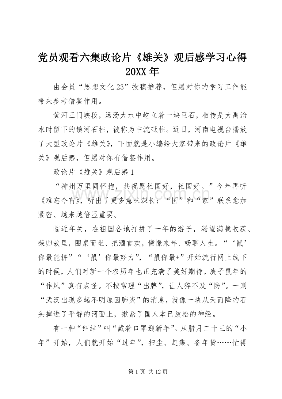 党员观看六集政论片《雄关》观后感学习心得20XX年.docx_第1页