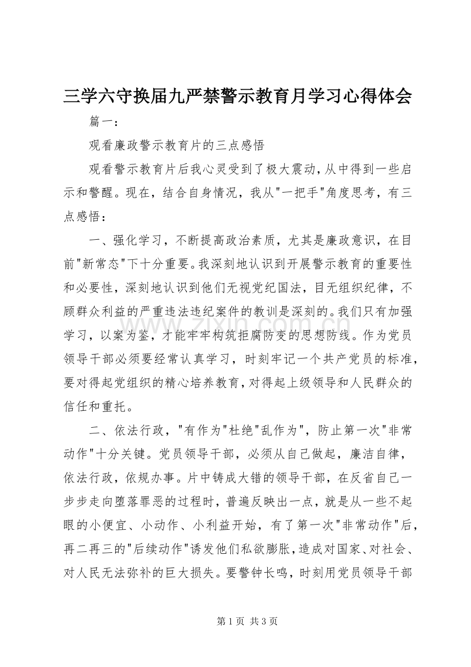 三学六守换届九严禁警示教育月学习心得体会.docx_第1页