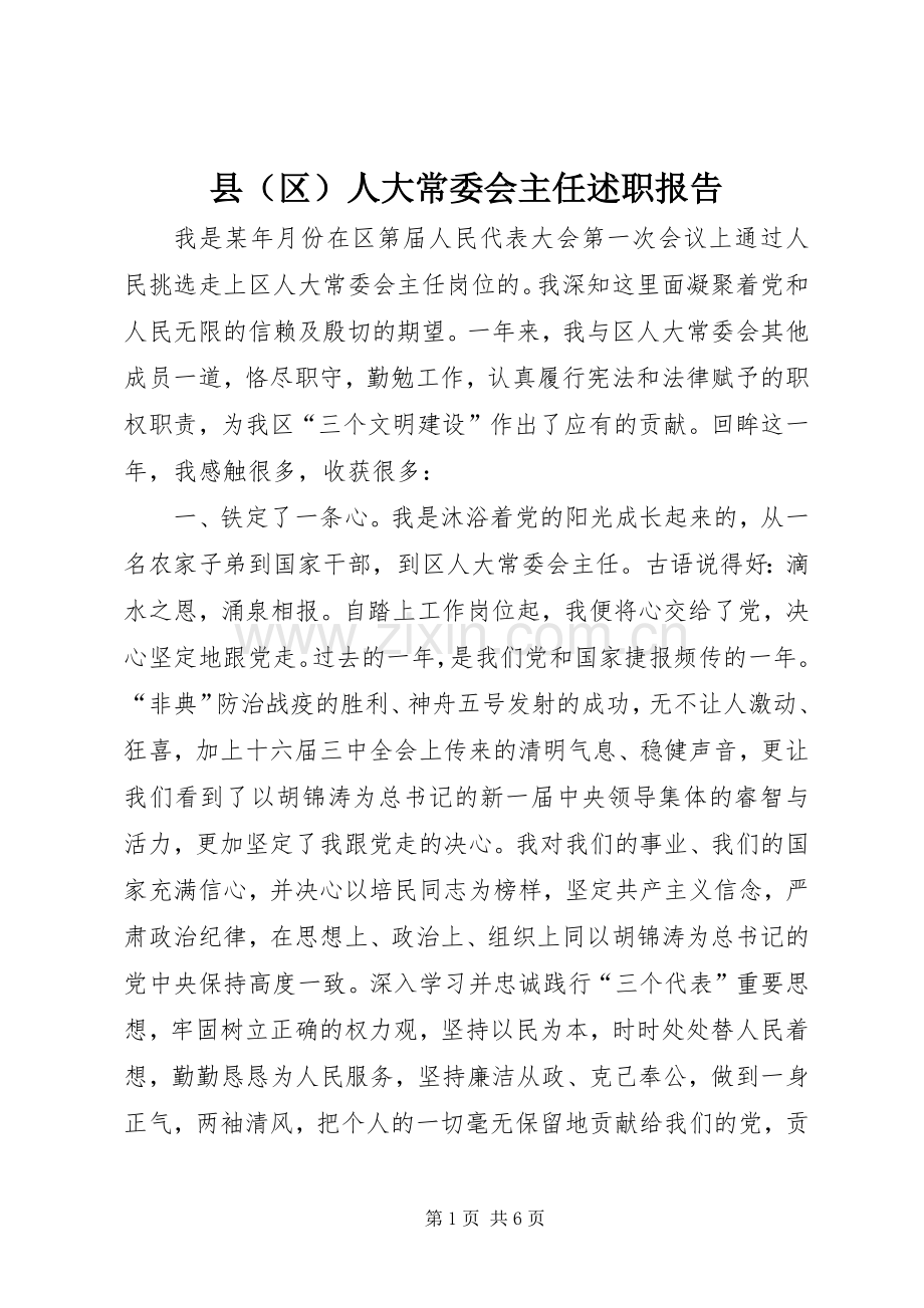 县（区）人大常委会主任述职报告.docx_第1页