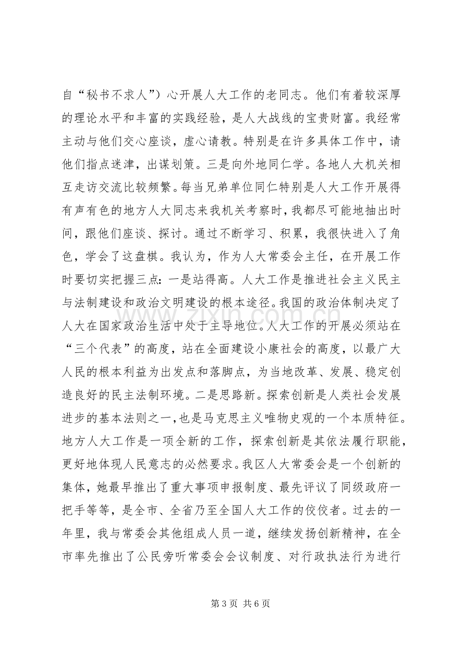 县（区）人大常委会主任述职报告.docx_第3页