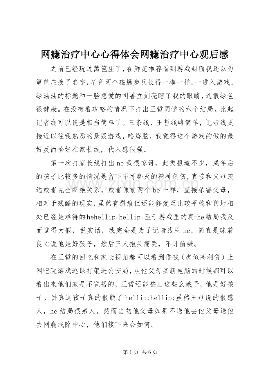 网瘾治疗中心心得体会网瘾治疗中心观后感.docx_第1页