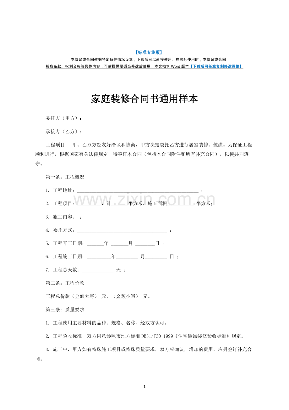 家庭装修合同书-律师修订版.docx_第1页