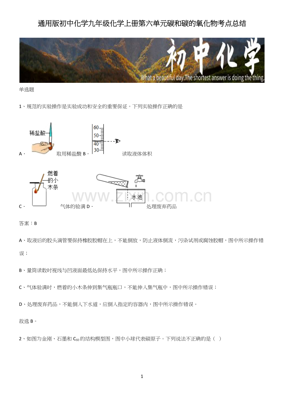 通用版初中化学九年级化学上册第六单元碳和碳的氧化物考点总结.docx_第1页