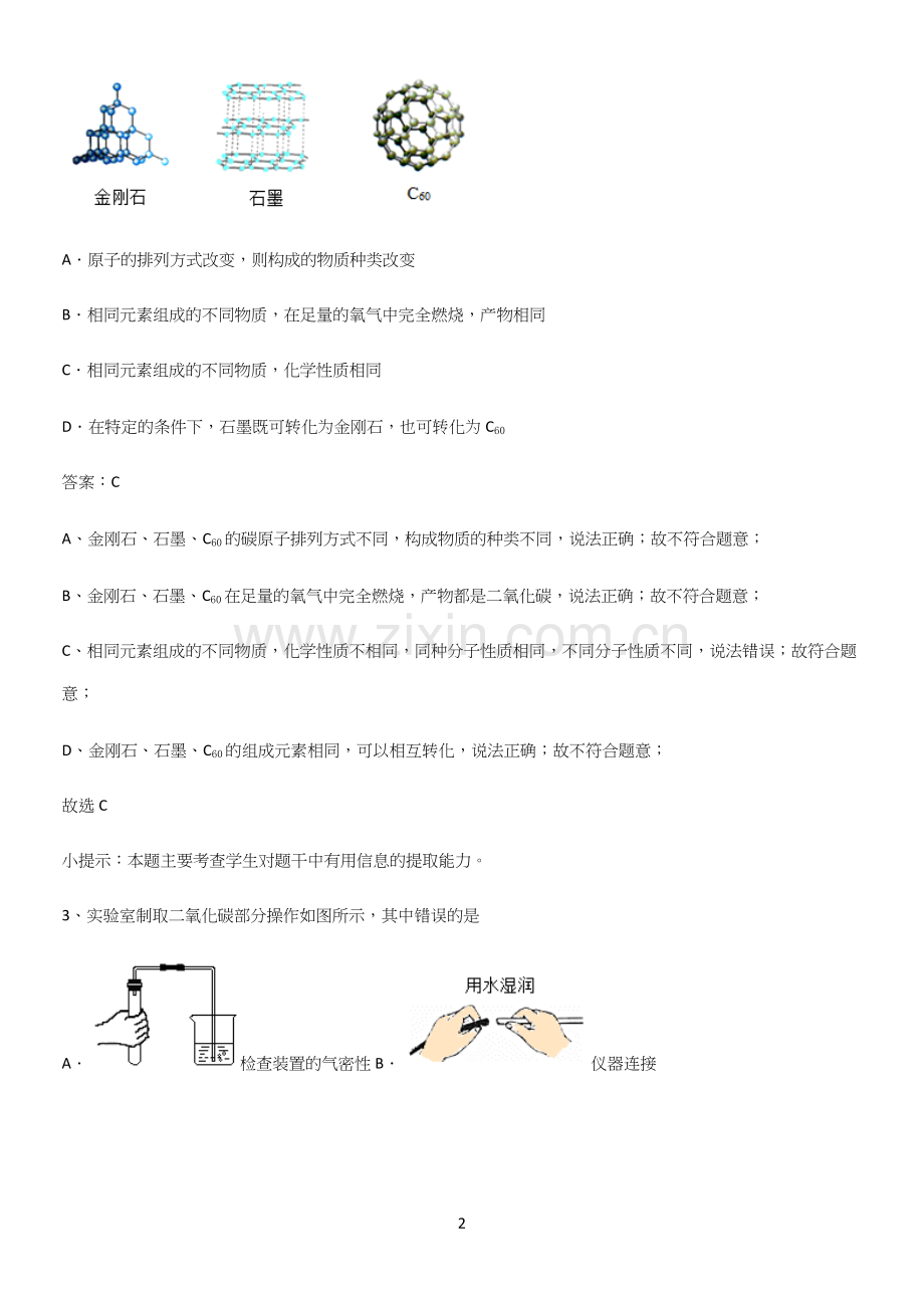 通用版初中化学九年级化学上册第六单元碳和碳的氧化物考点总结.docx_第2页