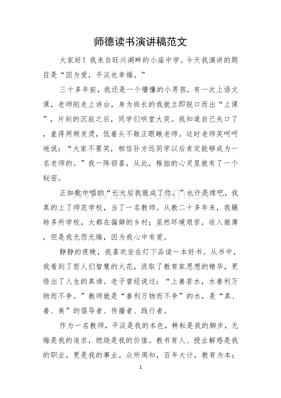 师德读书演讲稿范文.docx_第1页