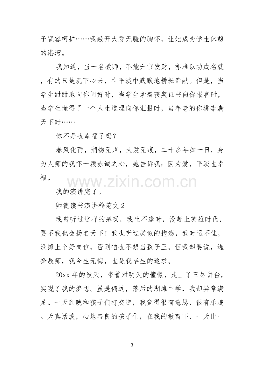 师德读书演讲稿范文.docx_第3页