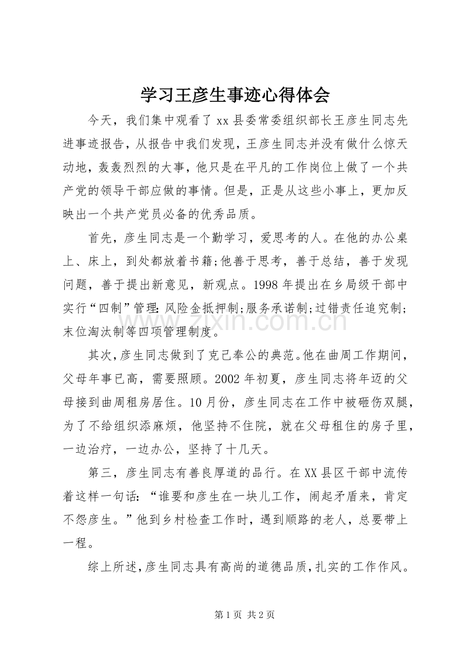 学习王彦生事迹心得体会.docx_第1页