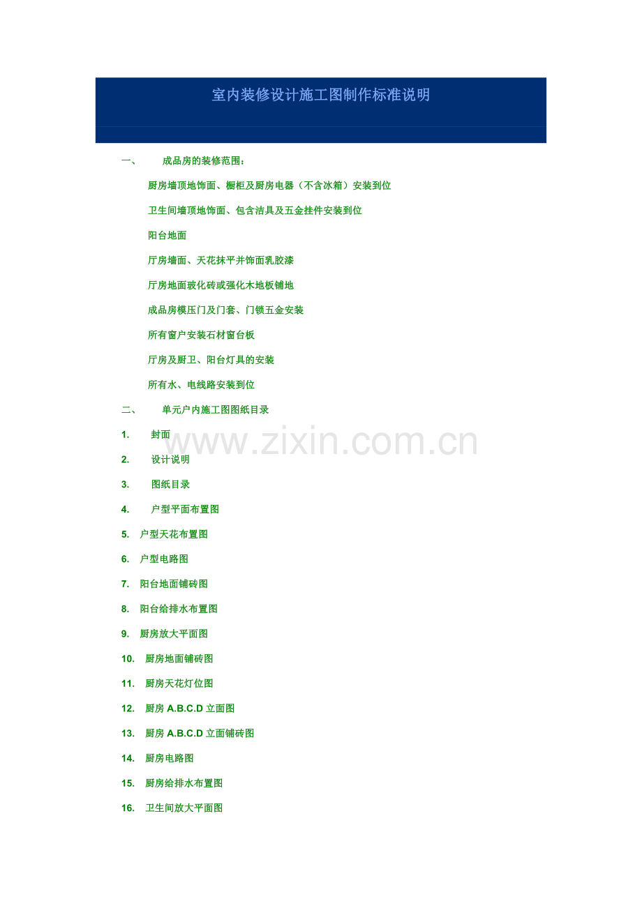 室内装修设计施工图制作标准说明.docx_第1页