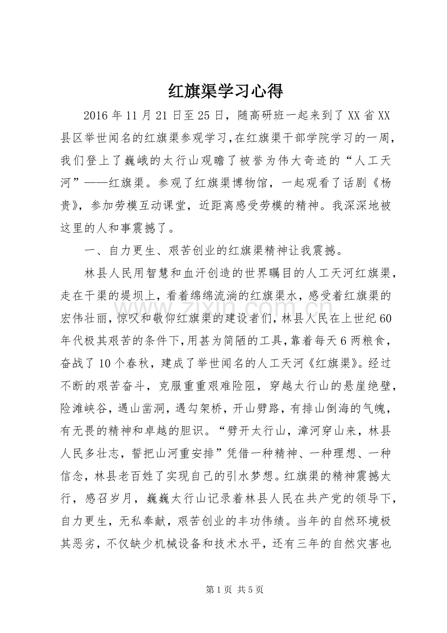 红旗渠学习心得.docx_第1页