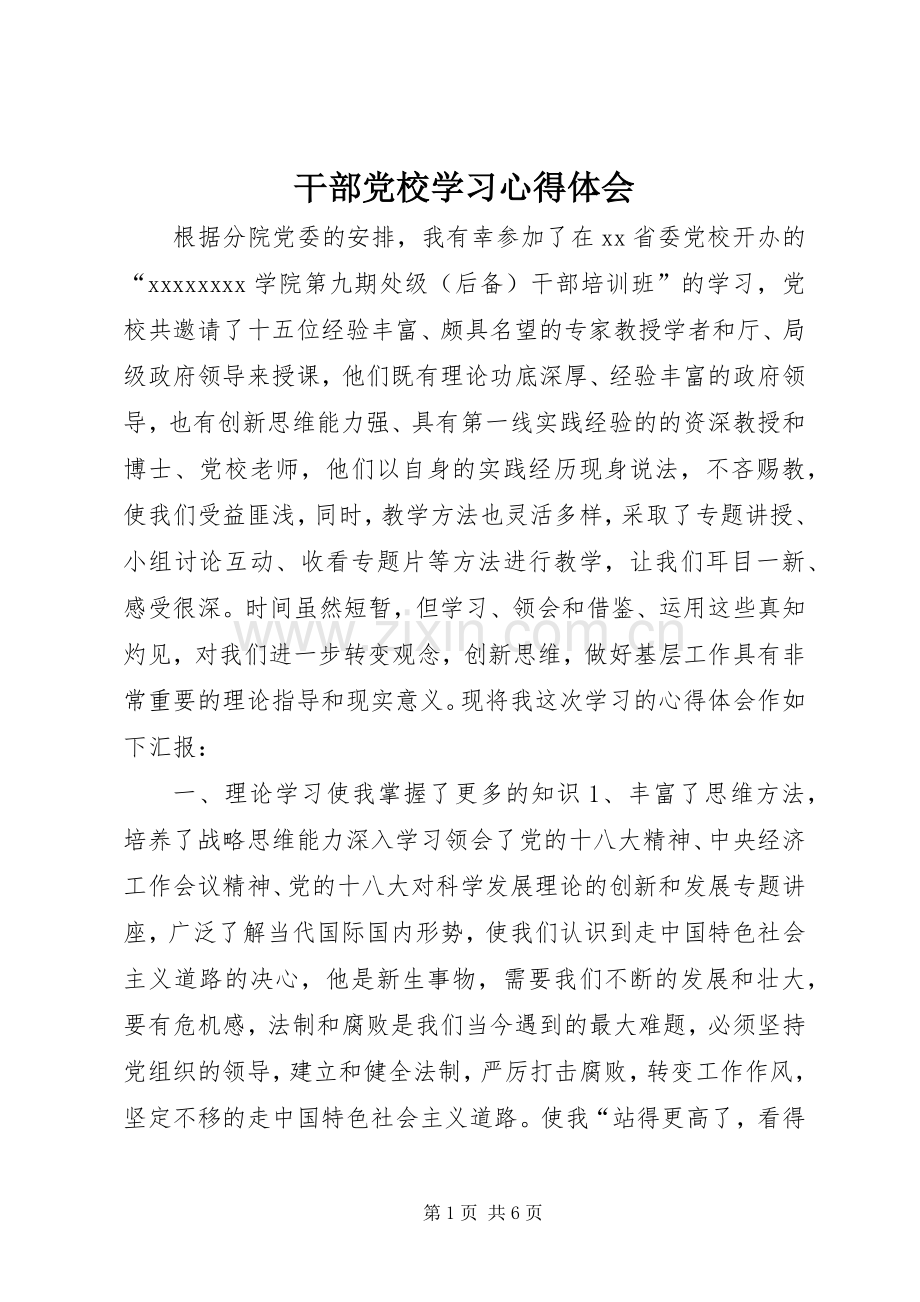 干部党校学习心得体会.docx_第1页