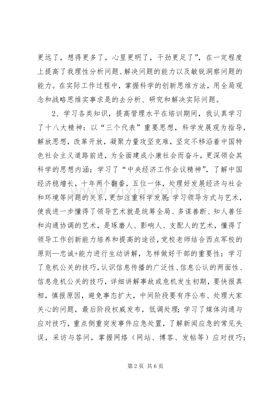 干部党校学习心得体会.docx_第2页