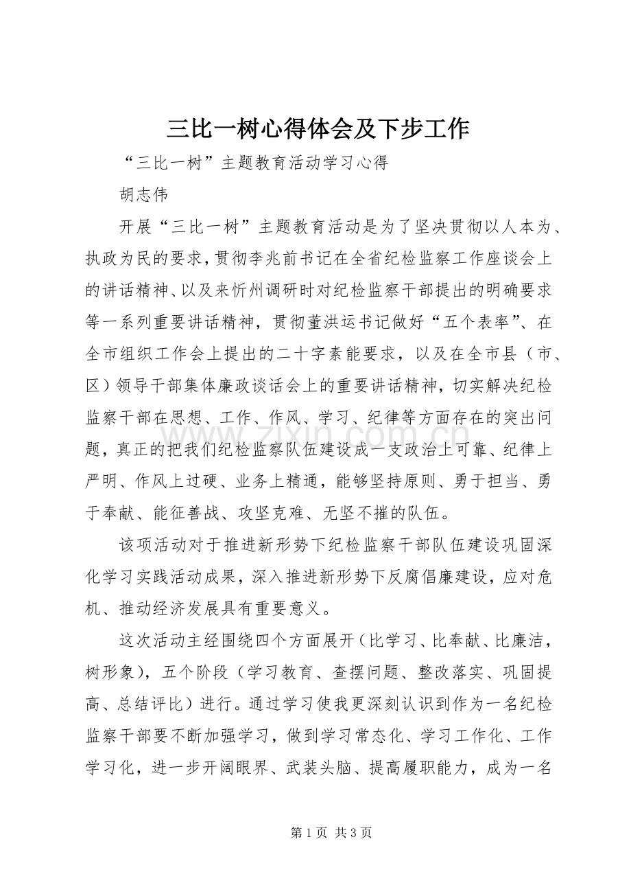 三比一树心得体会及下步工作.docx_第1页