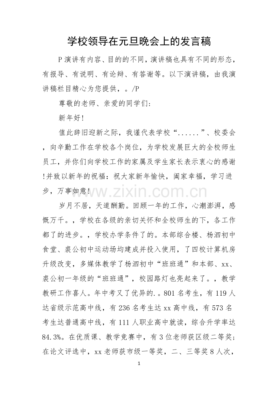 学校领导在元旦晚会上的发言稿.docx_第1页