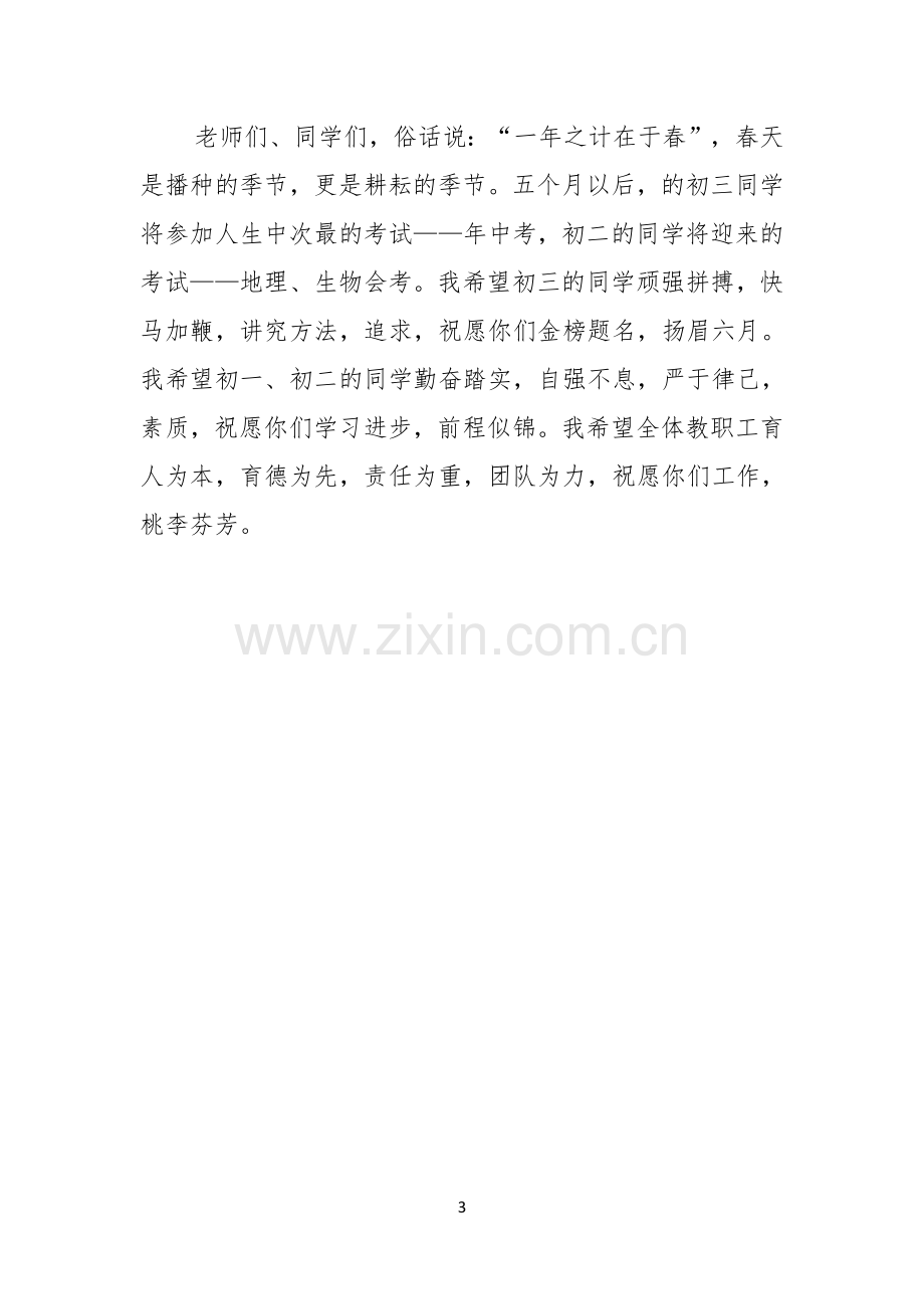 学校领导在元旦晚会上的发言稿.docx_第3页