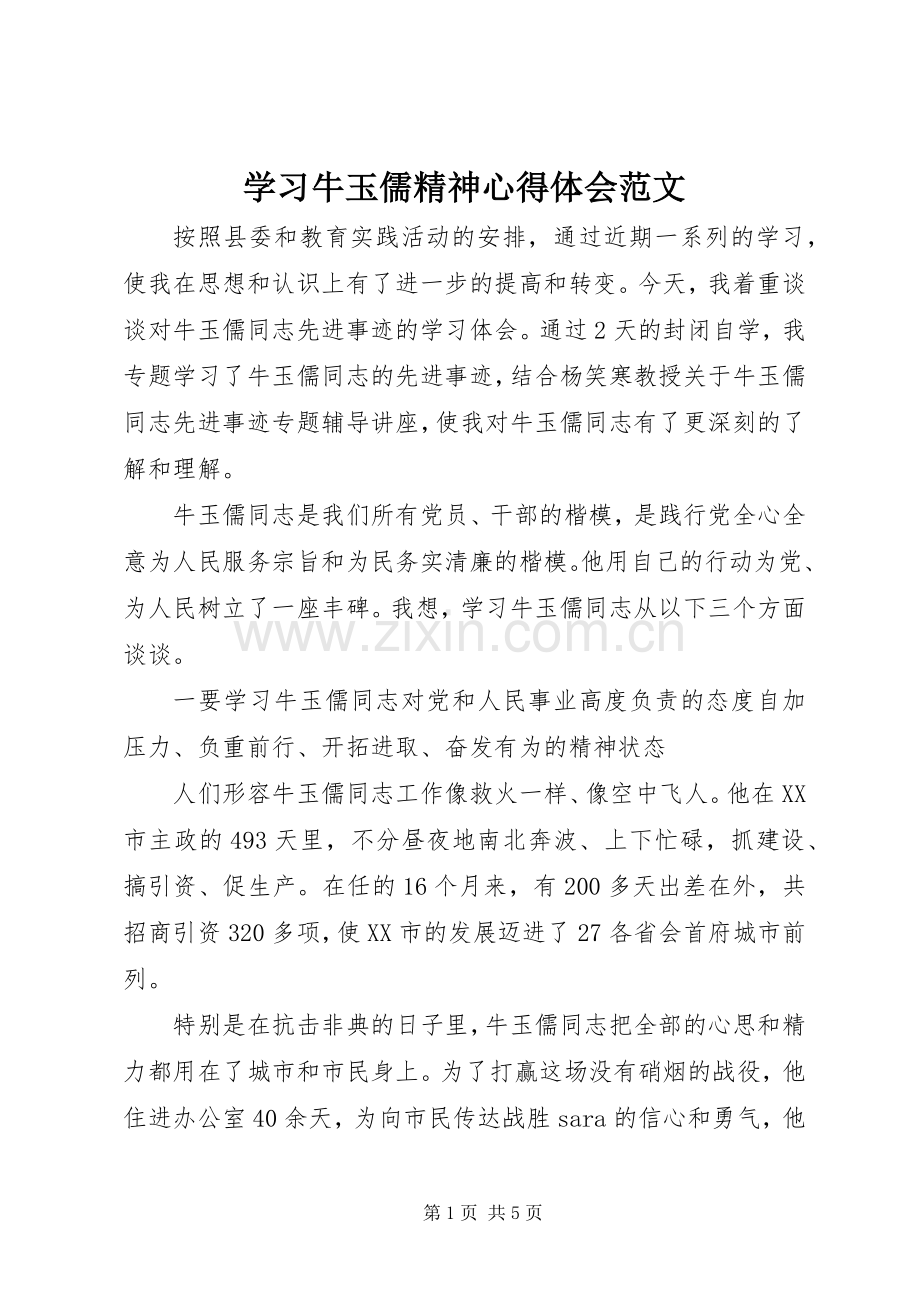 学习牛玉儒精神心得体会范文.docx_第1页