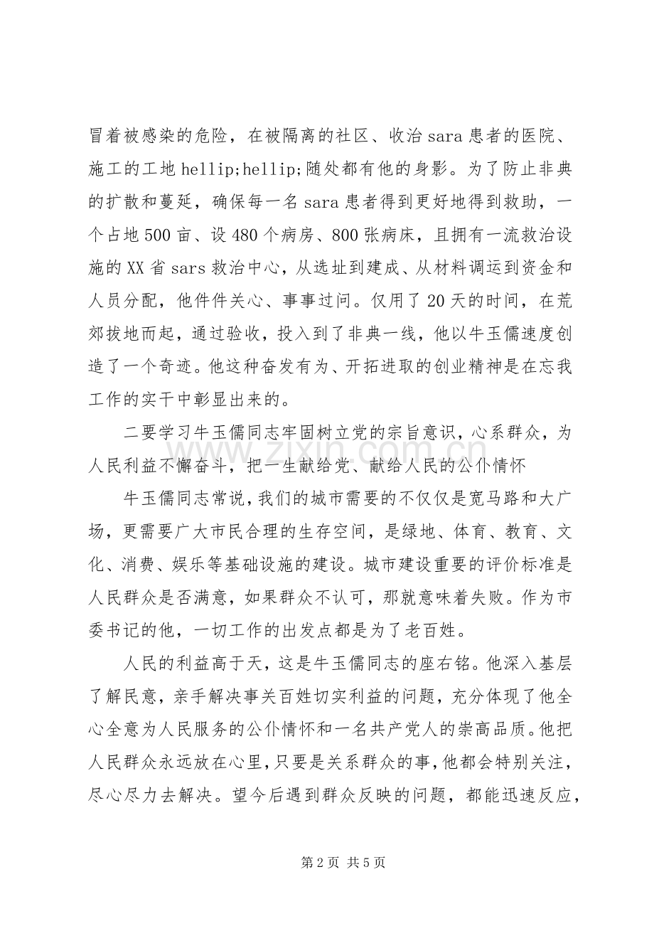 学习牛玉儒精神心得体会范文.docx_第2页