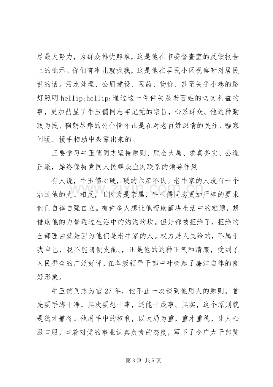 学习牛玉儒精神心得体会范文.docx_第3页