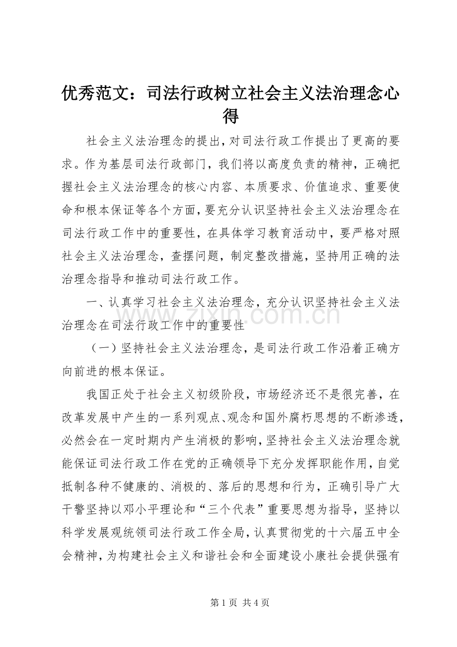 优秀范文：司法行政树立社会主义法治理念心得.docx_第1页