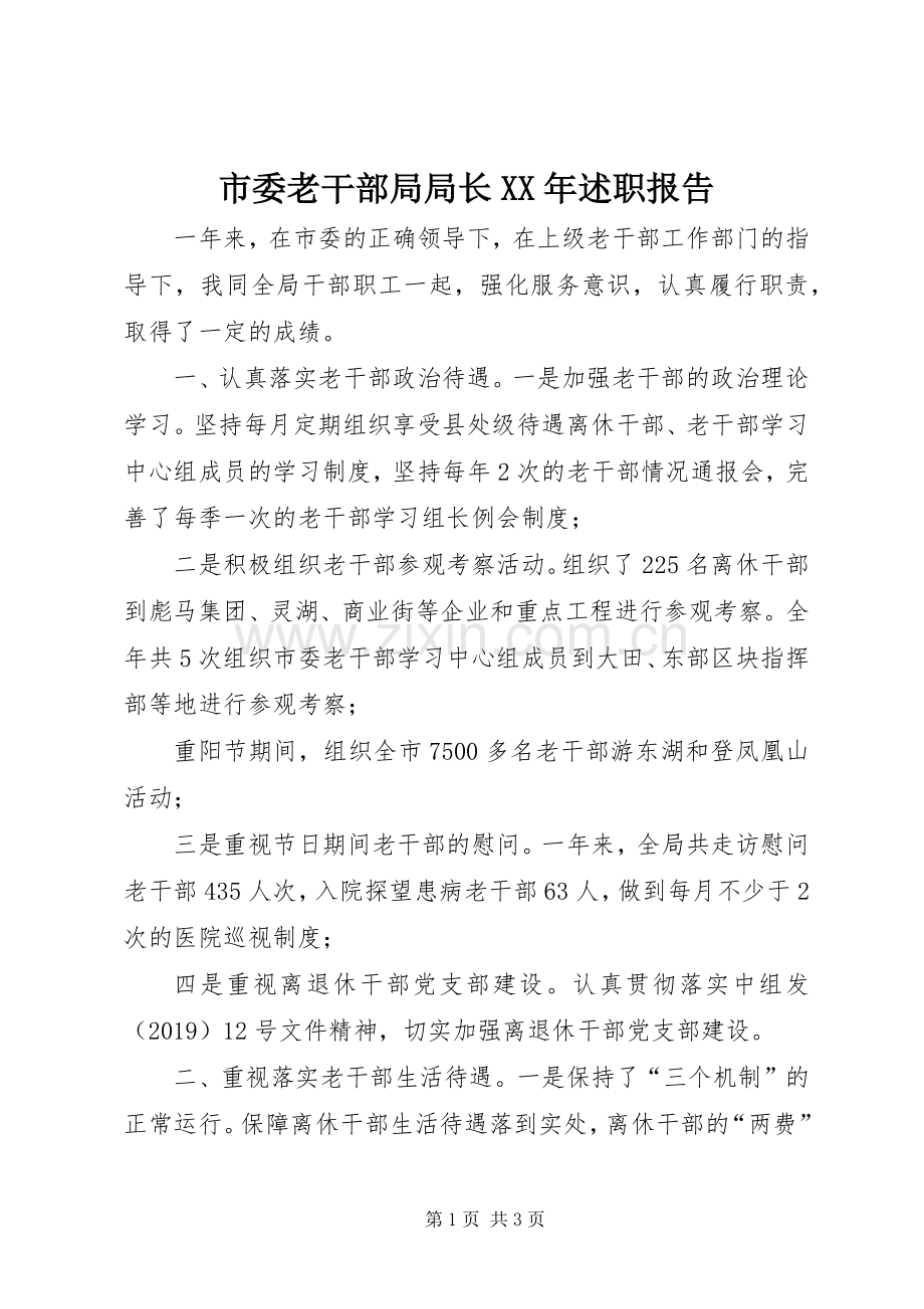 市委老干部局局长XX年述职报告.docx_第1页