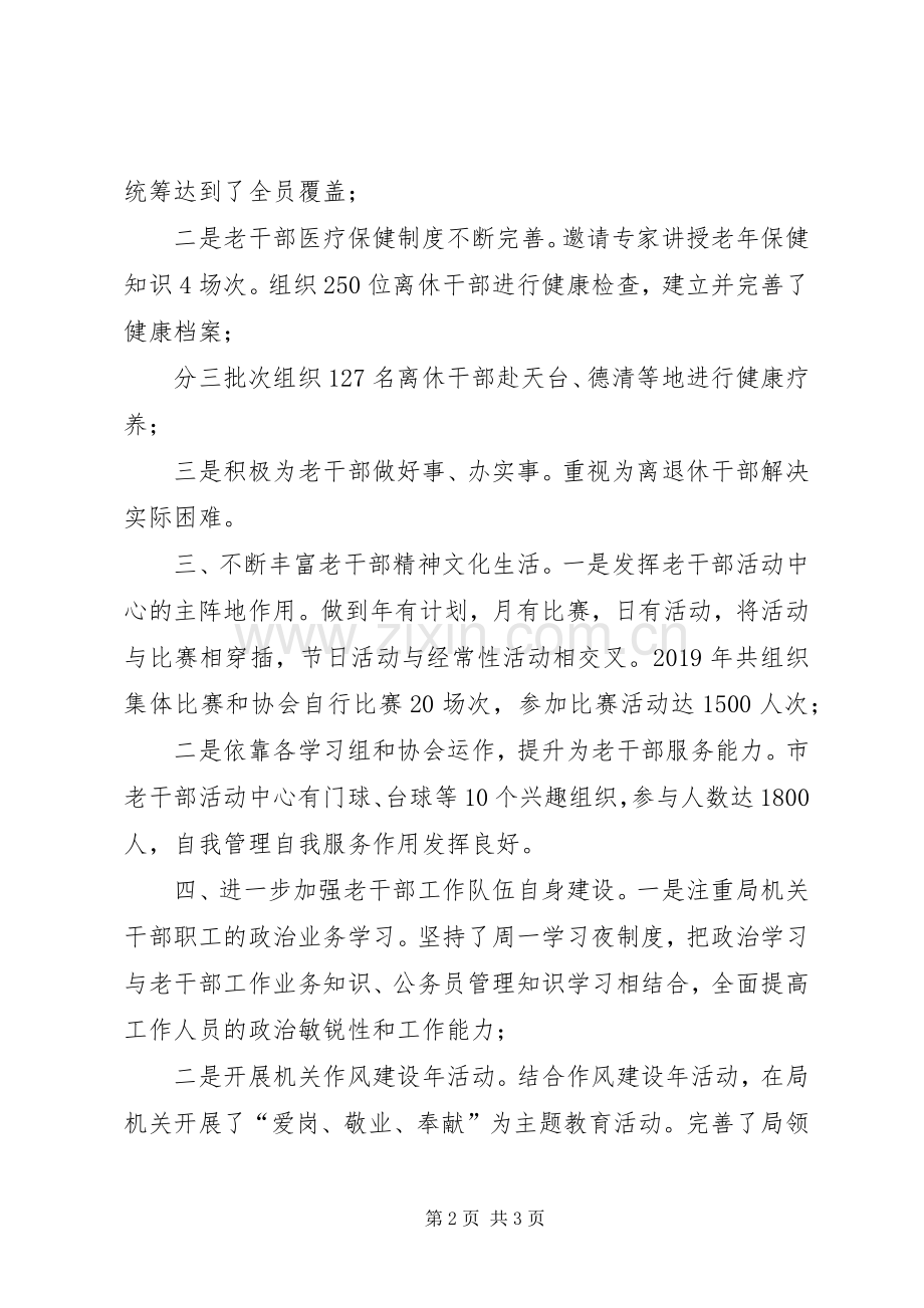 市委老干部局局长XX年述职报告.docx_第2页