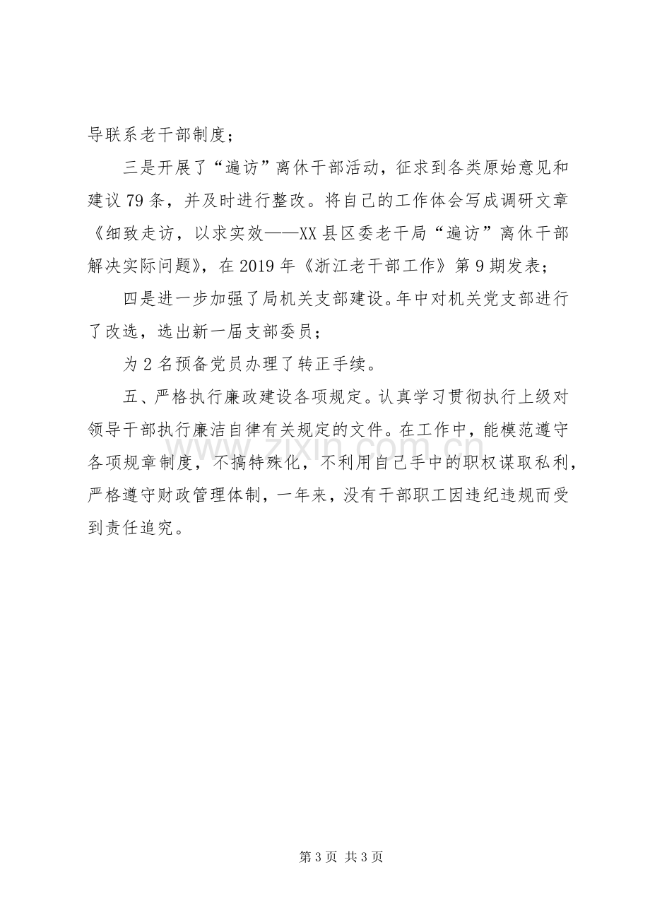 市委老干部局局长XX年述职报告.docx_第3页