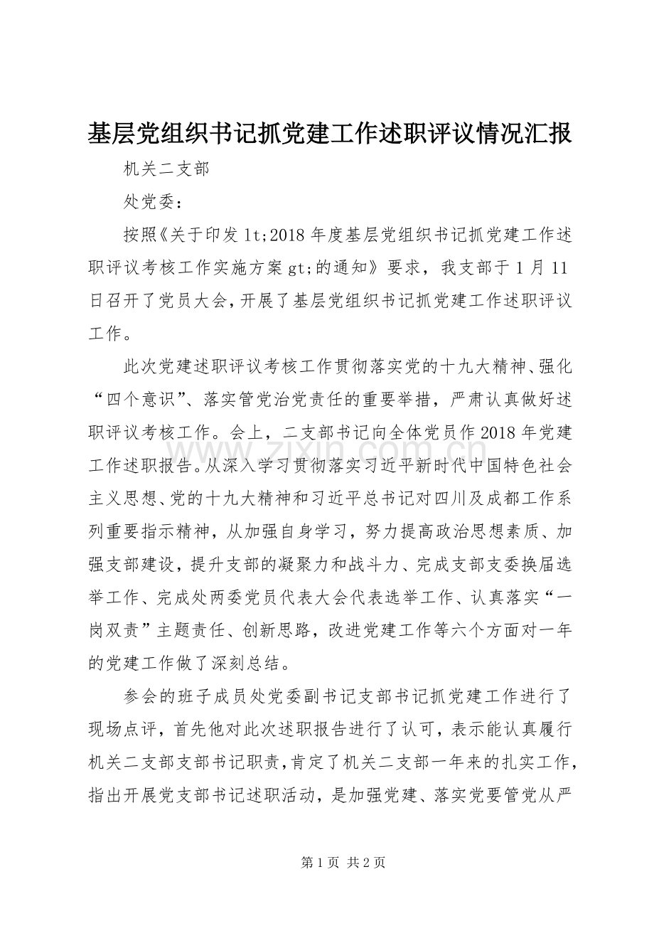 基层党组织书记抓党建工作述职评议情况汇报.docx_第1页