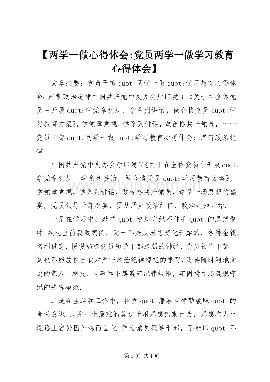 【两学一做心得体会-党员两学一做学习教育心得体会】.docx_第1页