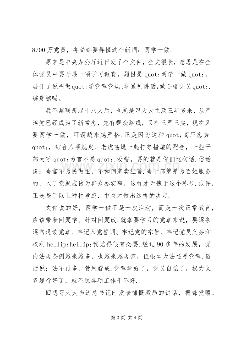 【两学一做心得体会-党员两学一做学习教育心得体会】.docx_第3页