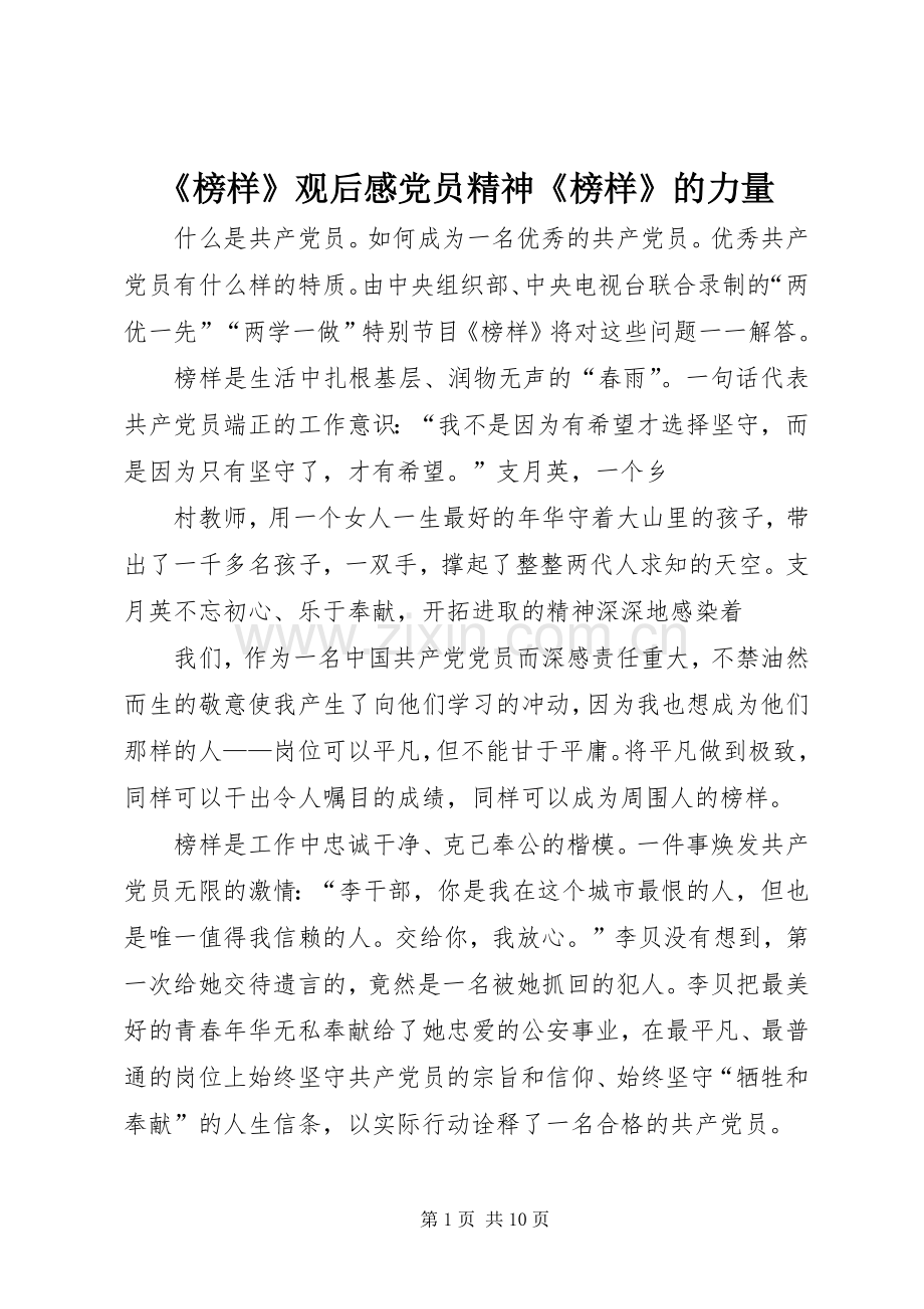 《榜样》观后感党员精神《榜样》的力量.docx_第1页