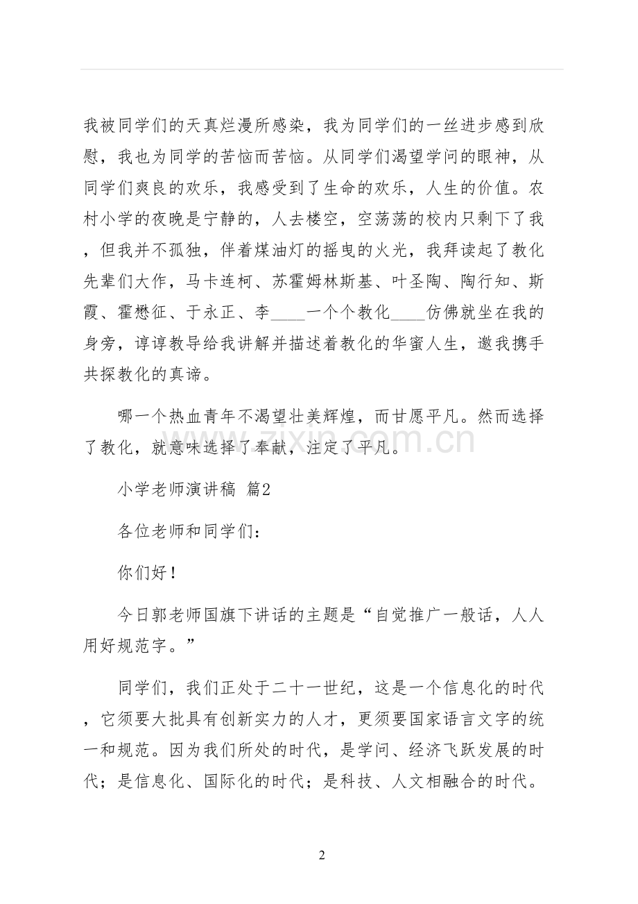 小学教师演讲稿试稿.docx_第2页