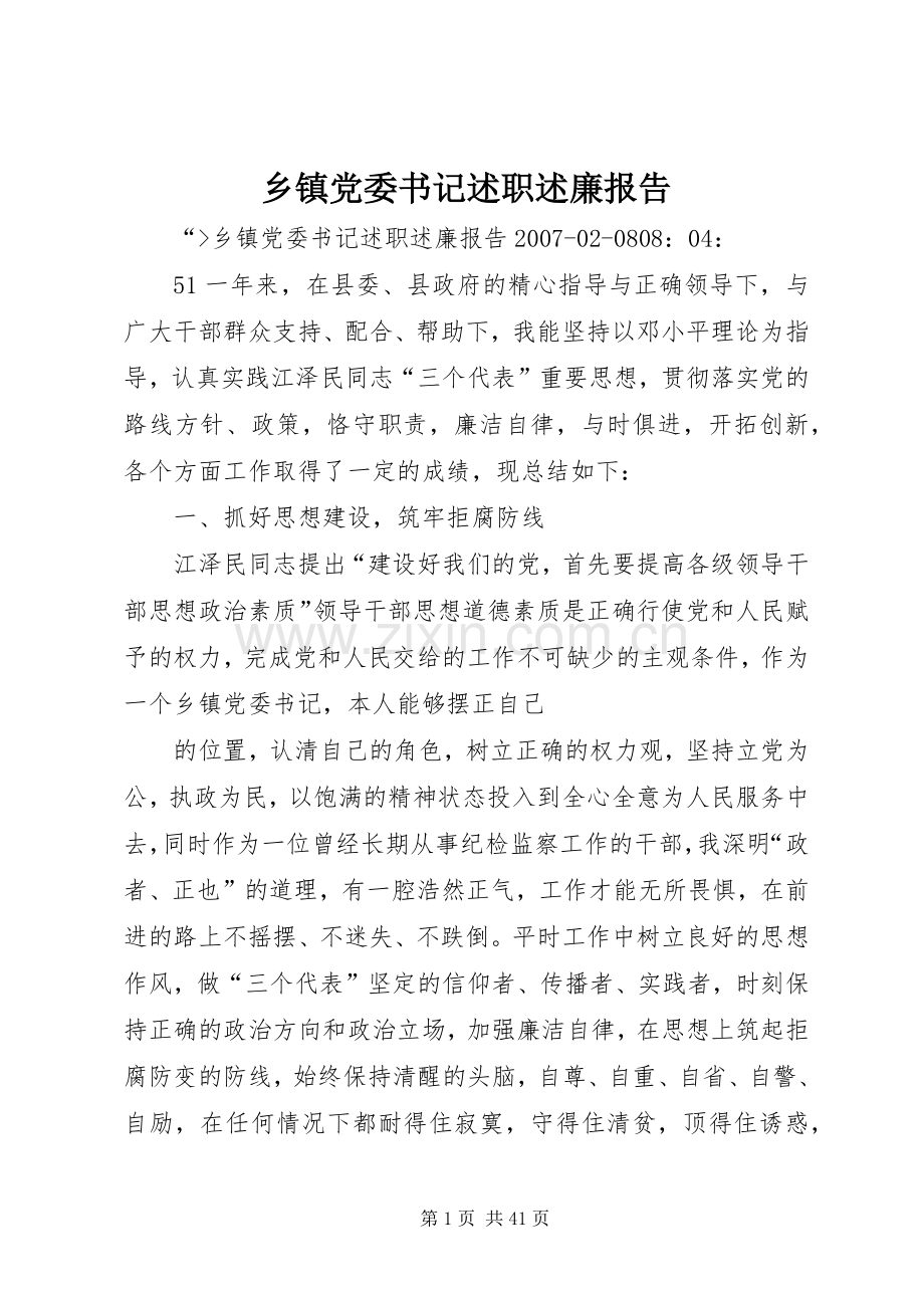 乡镇党委书记述职述廉报告.docx_第1页