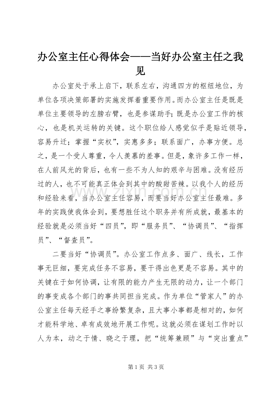 办公室主任心得体会——当好办公室主任之我见.docx_第1页