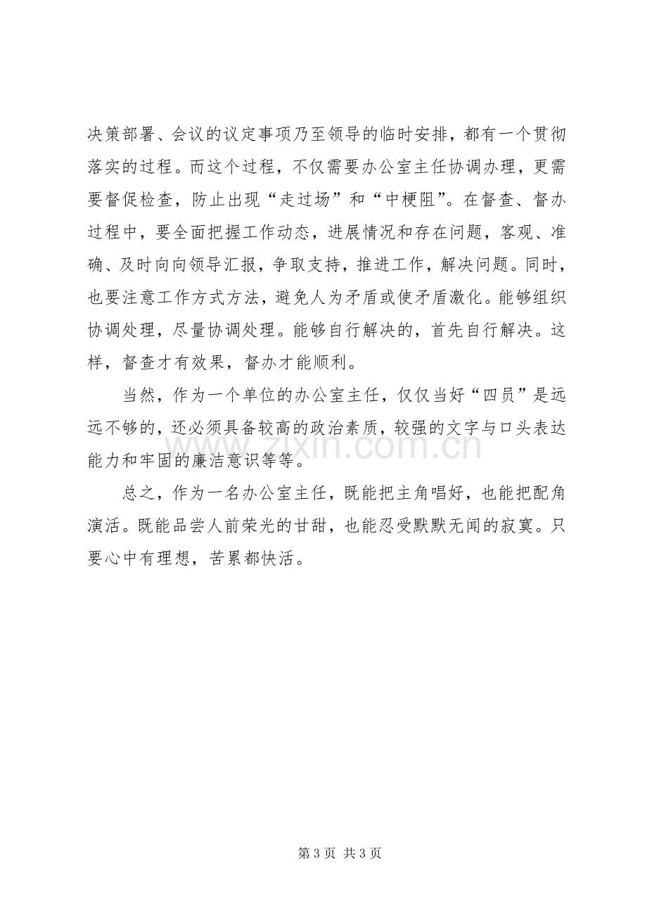 办公室主任心得体会——当好办公室主任之我见.docx_第3页