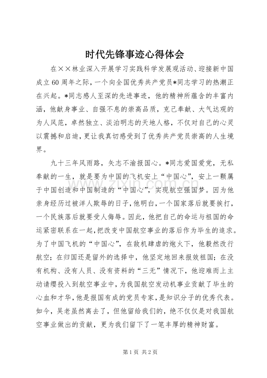 时代先锋事迹心得体会.docx_第1页