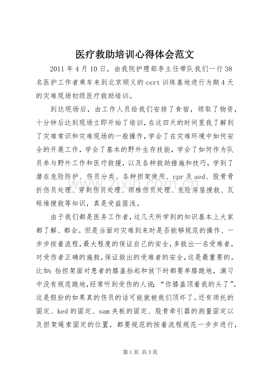 医疗救助培训心得体会范文.docx_第1页