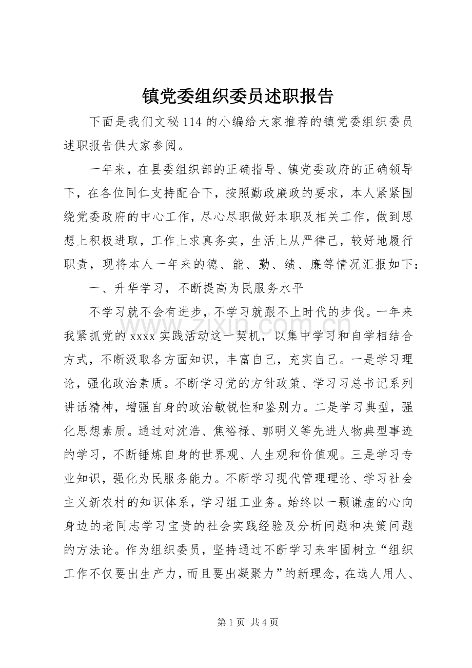 镇党委组织委员述职报告.docx_第1页