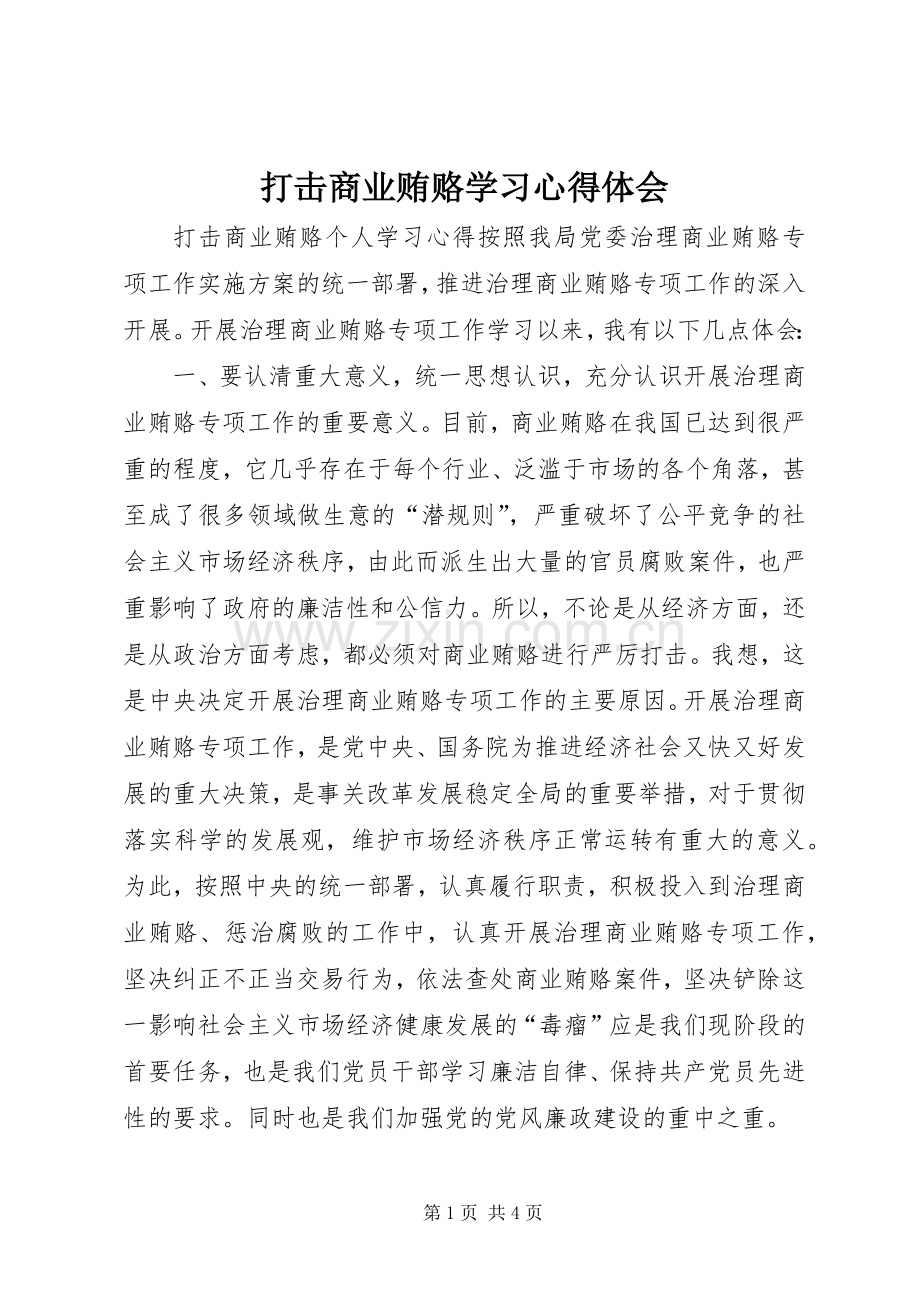 打击商业贿赂学习心得体会.docx_第1页