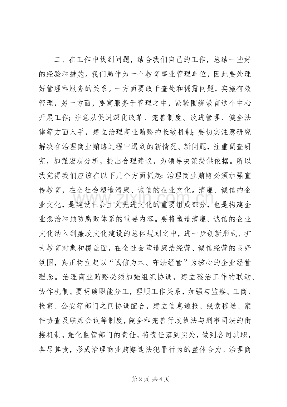 打击商业贿赂学习心得体会.docx_第2页