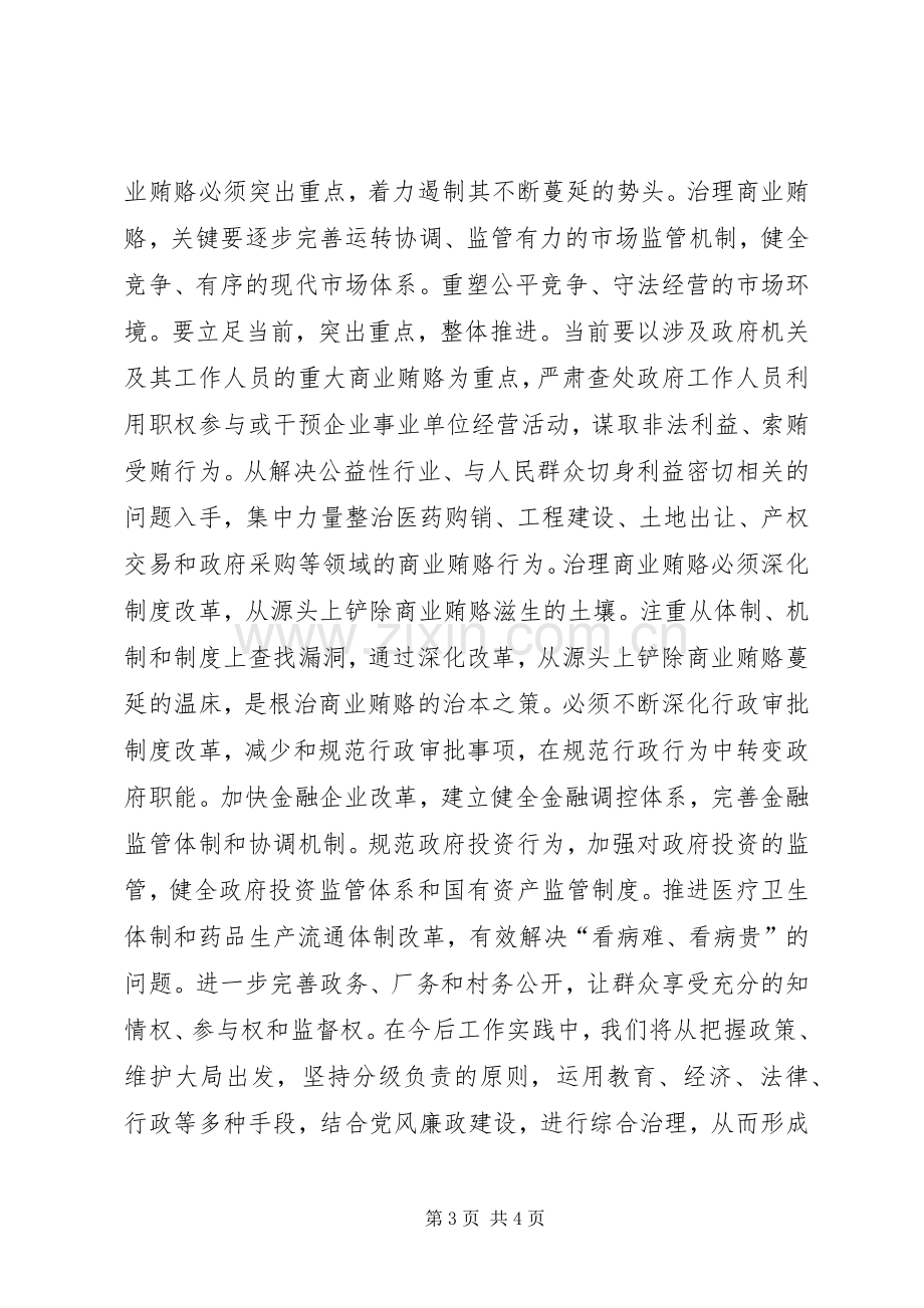 打击商业贿赂学习心得体会.docx_第3页