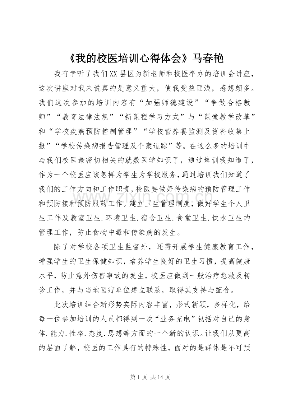 《我的校医培训心得体会》马春艳.docx_第1页