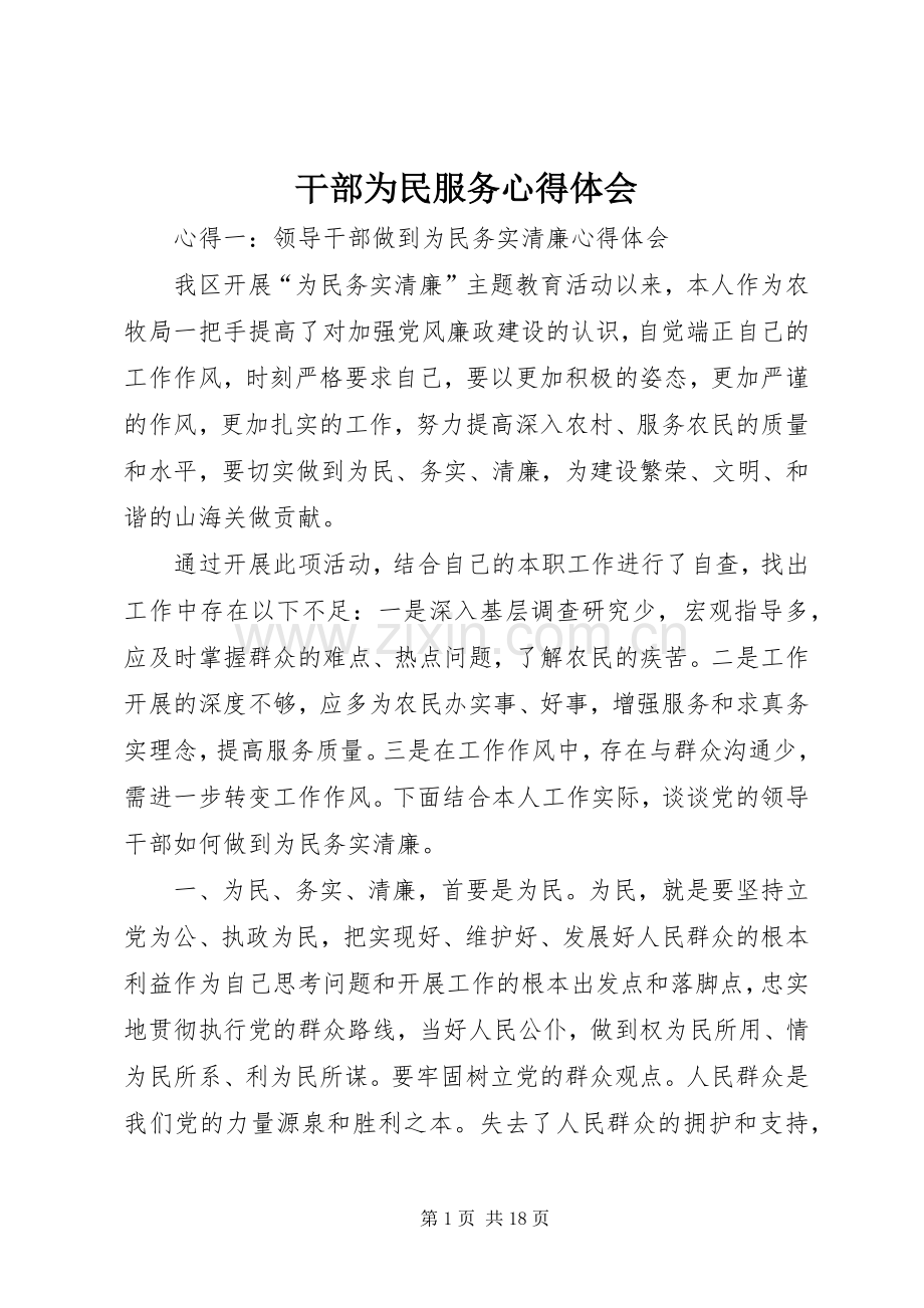 干部为民服务心得体会.docx_第1页