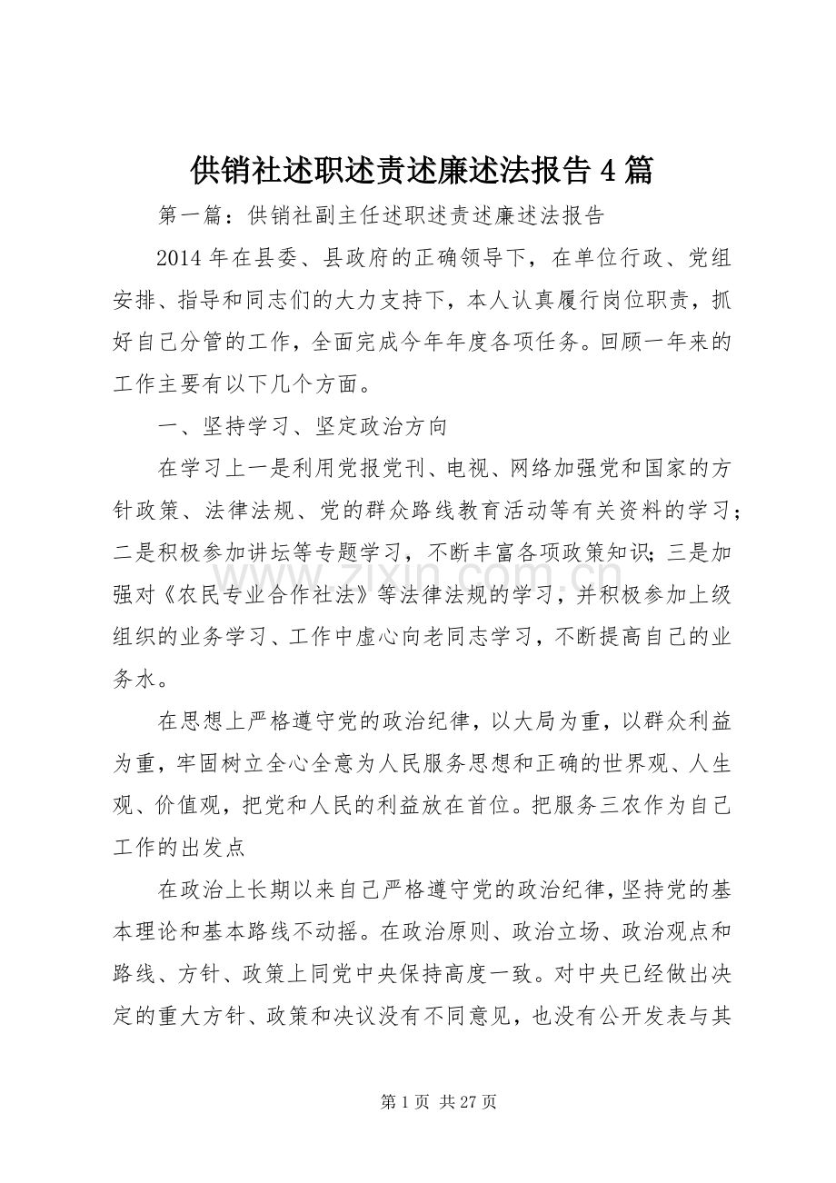 供销社述职述责述廉述法报告4篇.docx_第1页