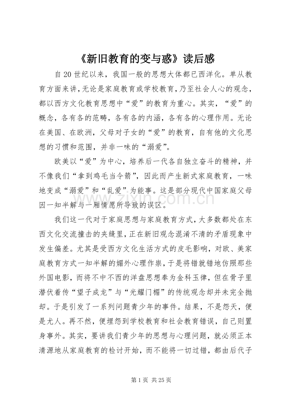 《新旧教育的变与惑》读后感.docx_第1页